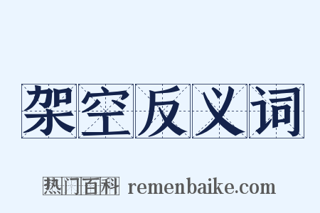 架空反义词是什么意思的图片